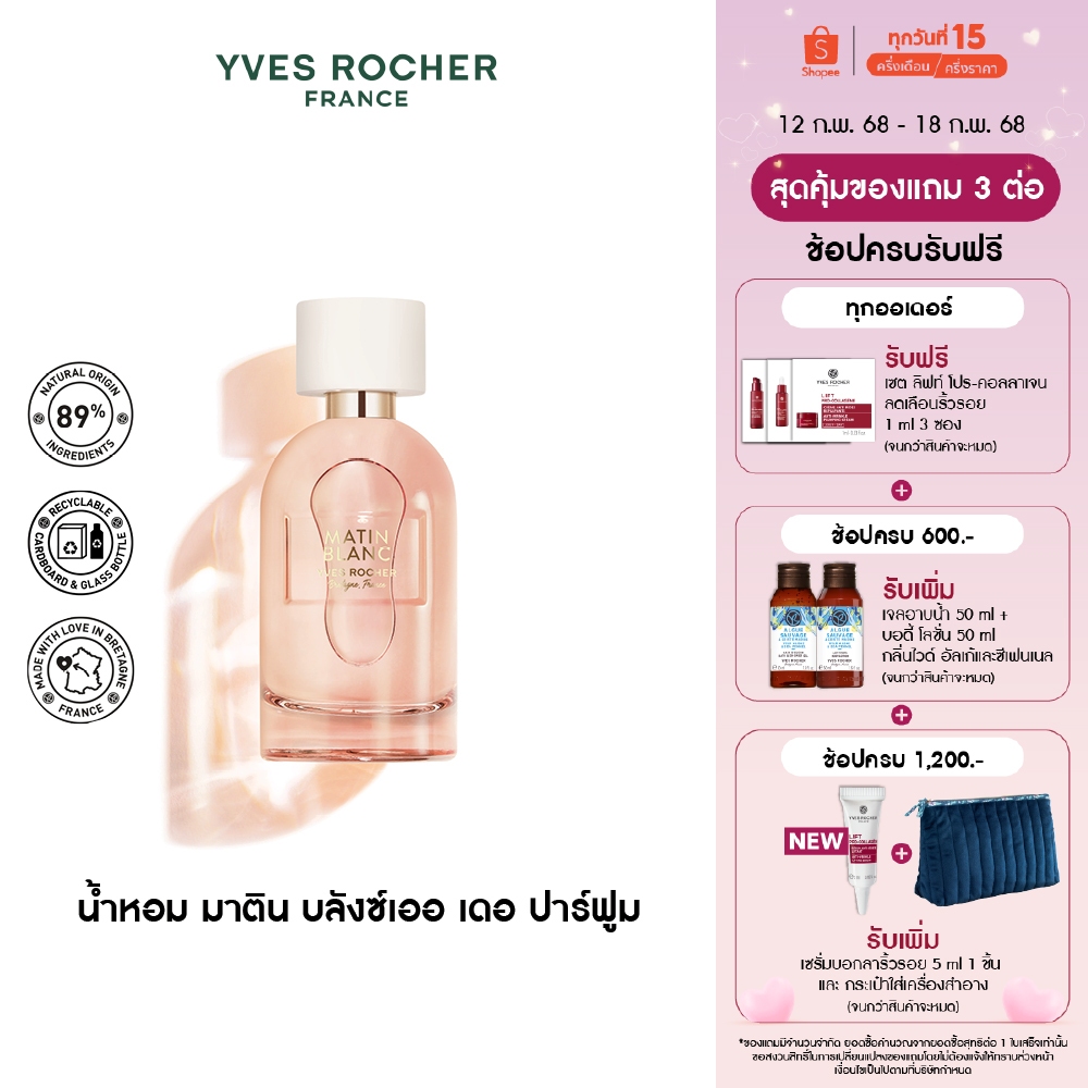 อีฟ โรเช Yves Rocher Matin Blanc Eau De Parfum 100 มล. น้ำหอม - เพื่อจุดประกาย ความมั่นใจ ของทุกวัน