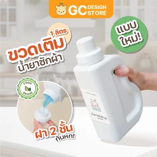 NEW!! ขวดน้ำยาซักผ้า ปรับผ้านุ่ม รุ่นใหม่ ขวดรีฟิล แกลลอน 1 ลิตร ขวดทรงB มินิมอล B009