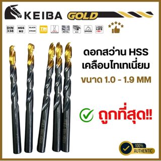 Keiba Gold ดอกสว่าน HSS M2 ขนาด 1.0 - 1.9 mm ดอกสว่านเคลือบไ…