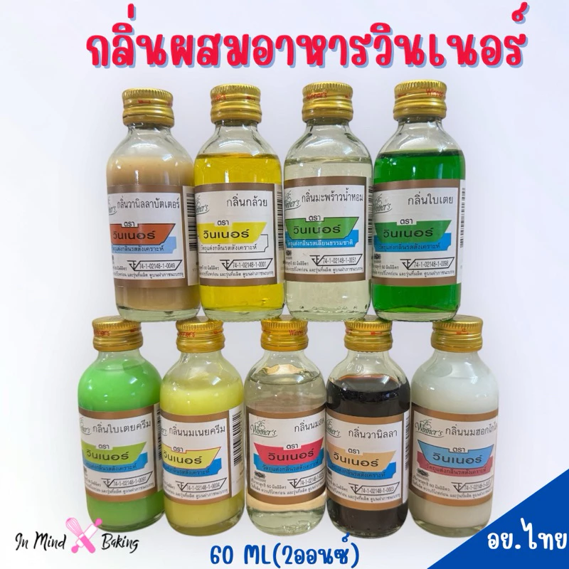กลิ่นผสมอาหาร ตราวินเนอร์ ขนาด 60 ML (2ออนซ์) แต่งกลิ่นขนม แต่งกลิ่นวานิลลา แต่งกลิ่นใบเตย แต่งกลิ่นนมเนย(ชาเขียว)