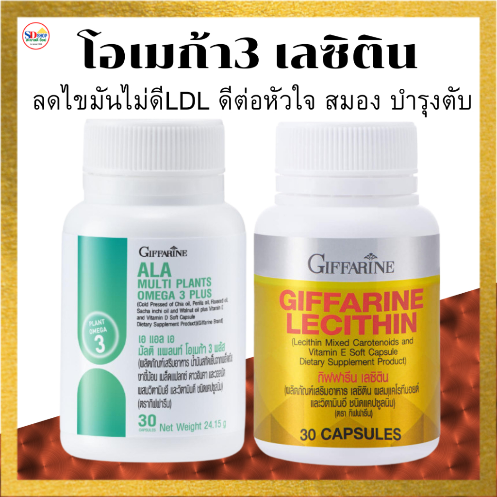 ลดไขมันไม่ดี ldl ไขมันหลอดเลือด ไขมันพอกตับ เอ แอล เอ เลซิติน กิฟฟารีน ความดัน เบาหวาน ALA Lacithin