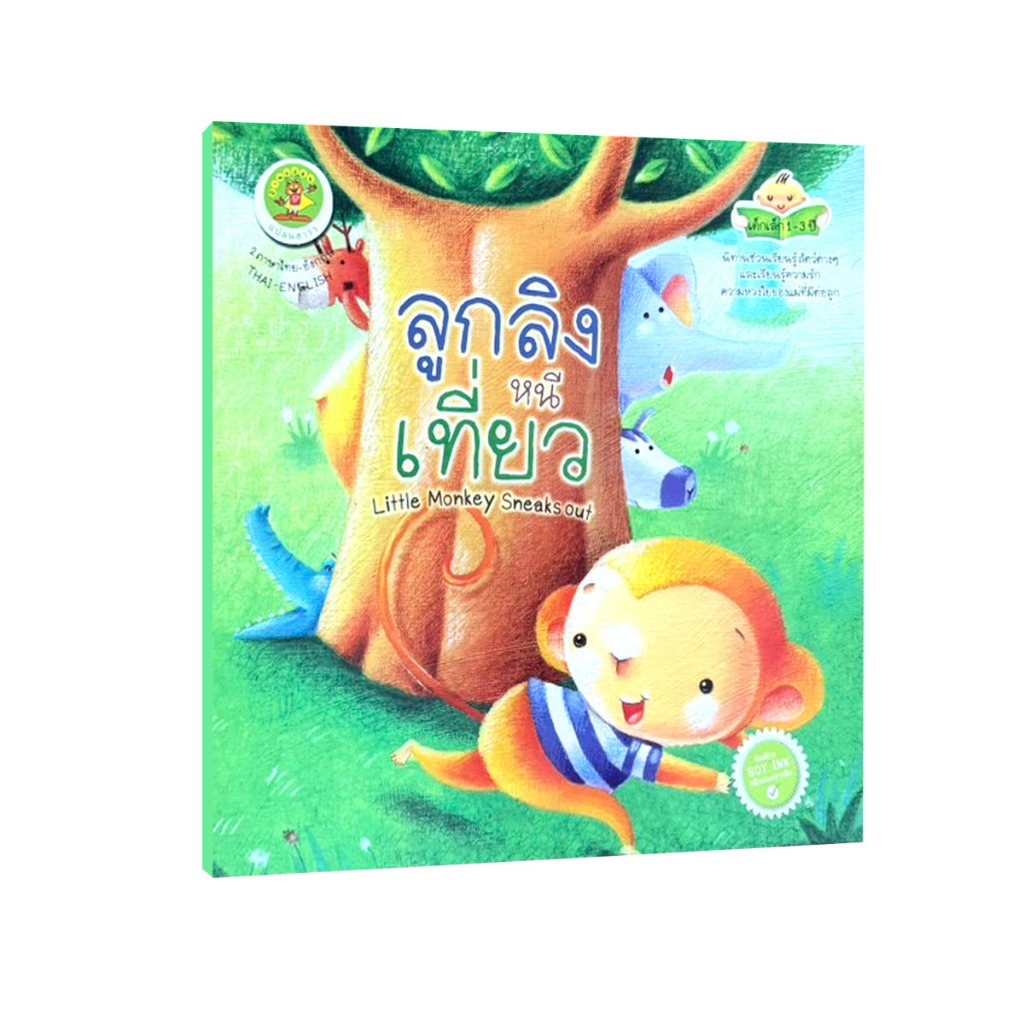 Learning Station - หนังสือลูกลิงหนีเที่ยว : Little Monkey Sneaks out (นิทาน 2 ภาษา ไทย-อังกฤษ) (หนังสือเด็ก)