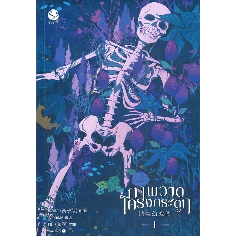 [นิยายวายให้เช่า]​ ภาพวาดโครงกระดูก (เล่ม1-4จบ) ซีจื่อซวี่ หนังสือนิยายวายจีน เช่านิยาย