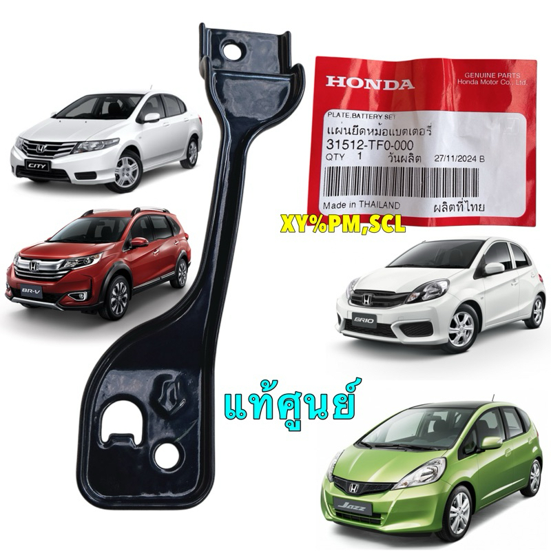 เหล็กรัดแบตเตอรี่ Honda Jazz GE 08-14, City 09-13, Brio 11-16, Mobilo 15-18, Brv 16-20, Freed รหัส 31512-TF0-000