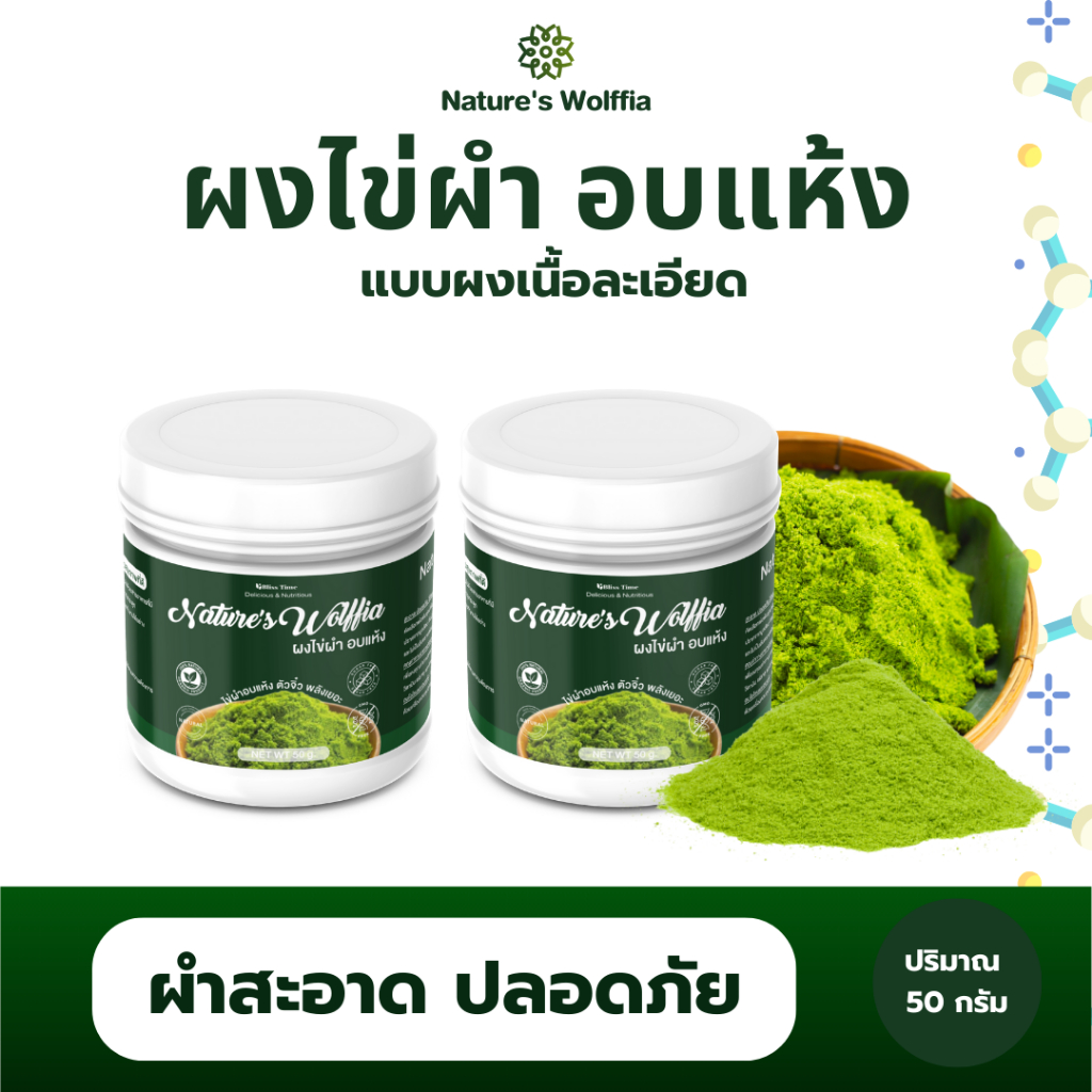 ผงไข่ผำอบแห้ง พร้อมทาน สามารถใช้ทำขนม ผสมเครื่องดื่ม