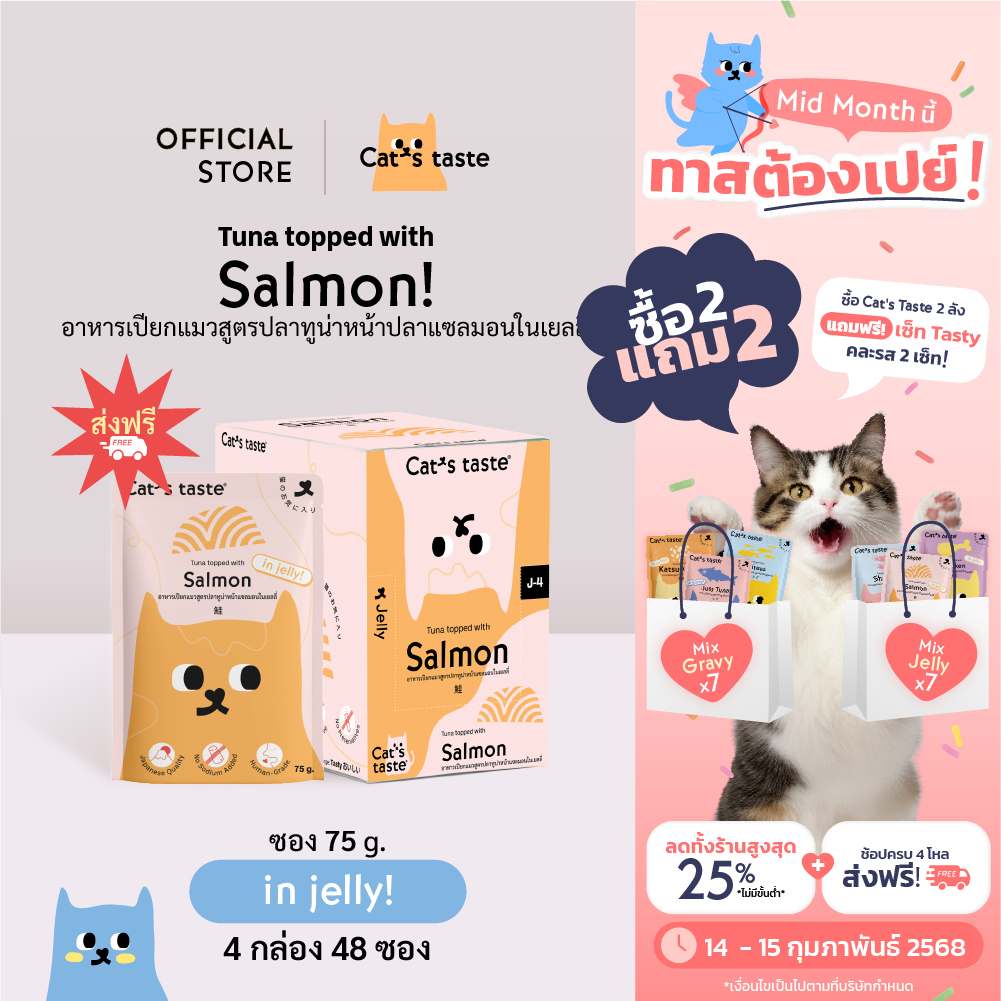 Cat's Taste [48 ซอง ส่งฟรี] อาหารเปียกแมว แคทเทสต์ ทูน่าหน้าปลาแซลมอน ในเยลลี่ ขนาด 75 กรัม x 48 ซอง ยกลัง
