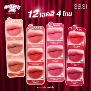 SASI ศศิ คัดเดิ้ล จอย เบลอร์ พุดดิ้ง ลิป SASI Cuddle Joy Blur Pudding Lip ขนาด 4g.