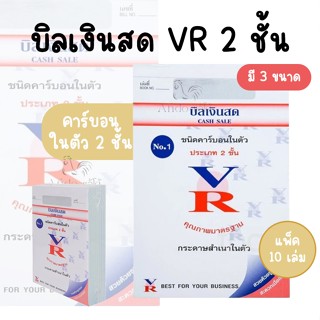 (แพ็ค 10 เล่ม) บิลเงินสด วีอาร์ 2 ชั้น คาร์บอนในตัว VR