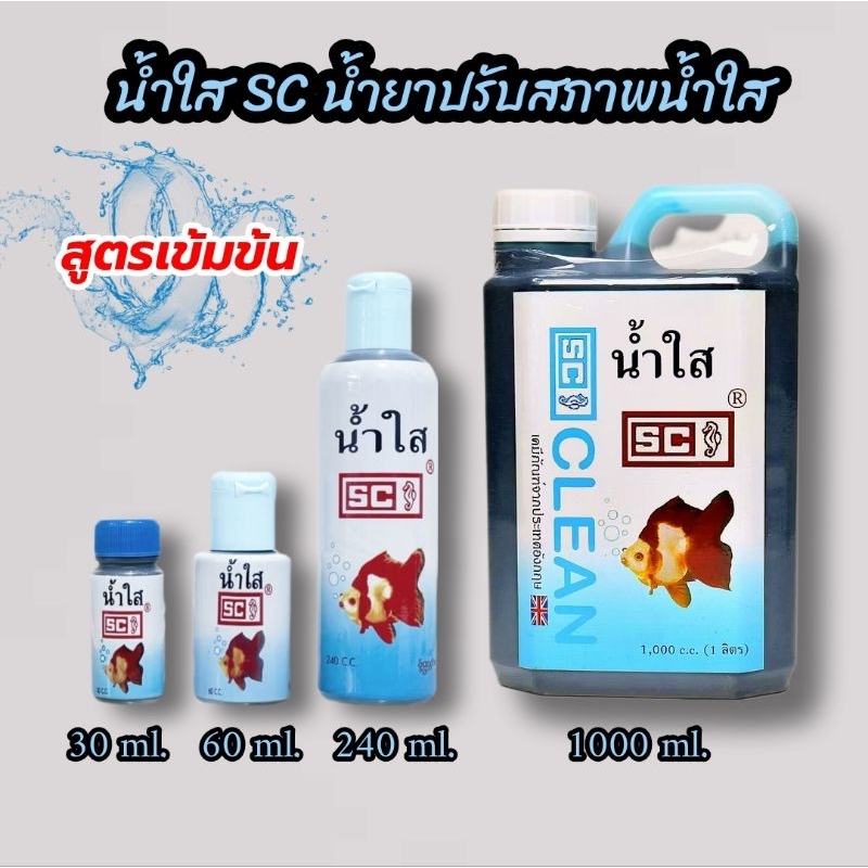 SC น้ำใส ปรับสภาพน้ำใส