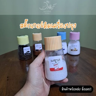 สติ๊กเกอร์ติดขวดเครื่องปรุง ขนาด 3.5x3.5cm (ขายแยกชิ้น) กันน้ำ ราคาถูกช่วยจัดระเบียบง่ายต่อการใช้งาน