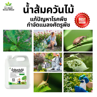 น้ำส้มควันไม้ 1 ลิตร สูตรเข้มข้น 100% ช่วยเร่งเจริญเติบโตพืช ไล่เห็บหมัด ไร ยุง แมลง ลดอาการคัน ดับกลิ่น ปรับสภาพดิน