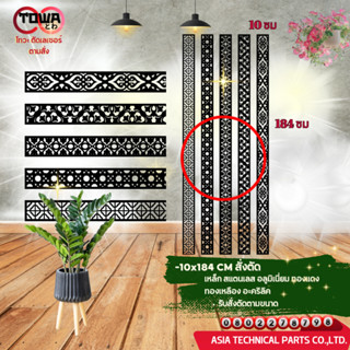 โทวะ ตัดตามสั่ง เหล็กฉลุ แผ่นฉลุ ลาย ตกแต่งรั้ว ผนัง บังตา บ…