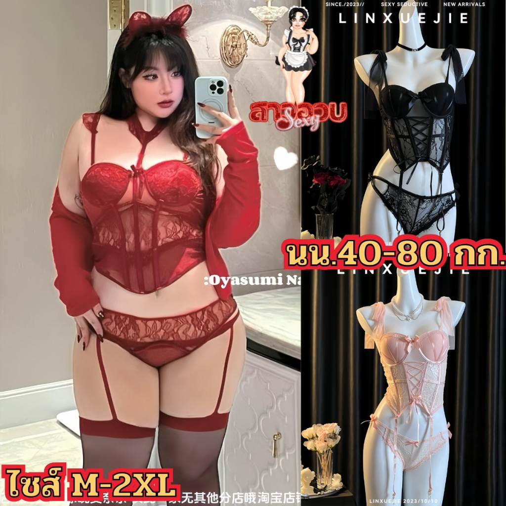 SUPER SEXY ชุดนอนไม่ได้นอนสาวอวบ ชุดสาวอวบเซ็กซี่ ชุดบอดี้สูทสาวอวบ 🍄 มีไซต์ M-2XL น้ำหนัก 40-80 กก M-1025