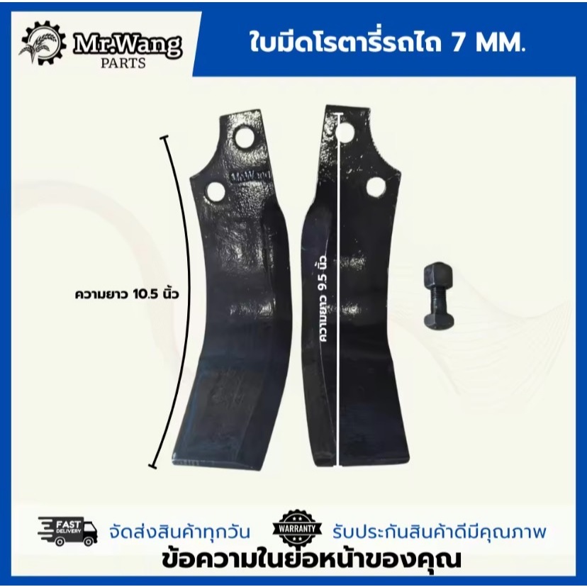 ใบโรตารี่ ใบมีดจอบหมุน ใบมีดตีดิน รถไถ ตรา Mr.wang หนา 7 mm. ระยะห่างรู 44 mm. (1ชุดมี 48ใบ / 54ใบ)