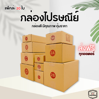 กล่องพัสดุขนาดใหญ่ กล่องไปรษณีย์ขนาดใหญ่ เบอร์ E - M+ แพ๊ค 2…