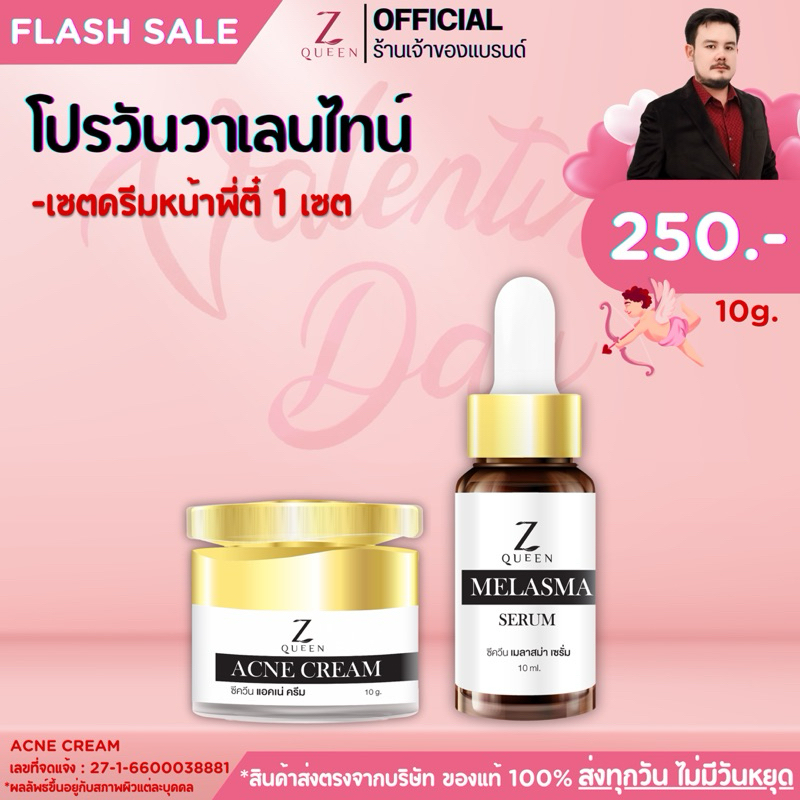 โปรวาเลนไทน์ [ เซ็ตครีมหน้าพี่ตี๋ ] Acne Cream & Melasma Serum 60g. น้ำหนักรวม 80 กรัม. Y12-Y16