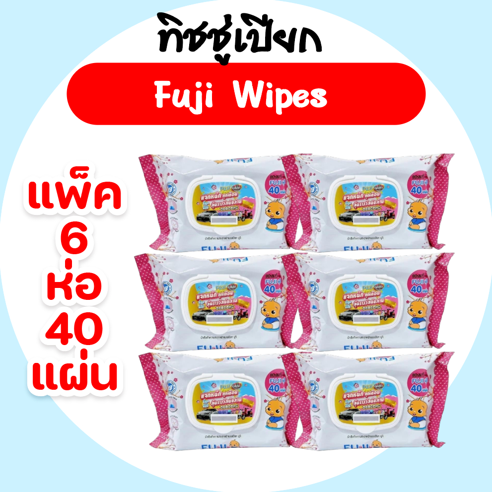 [เซท 6 ห่อ] Fuji ฟูจิ กระดาษทิชชู่เปียก ห่อ 40 แผ่น สูตรอ่อนโยน เนื้อผ้าแบบพิเศษ
