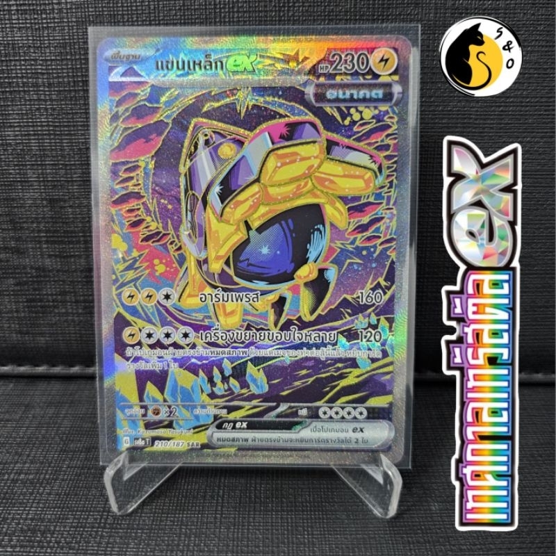 แขนเหล็กex 210/187 (SAR) ชุดเทศกาลเทรัสตัลex [SV8a T] การ์ดโปเกมอน ภาษาไทย