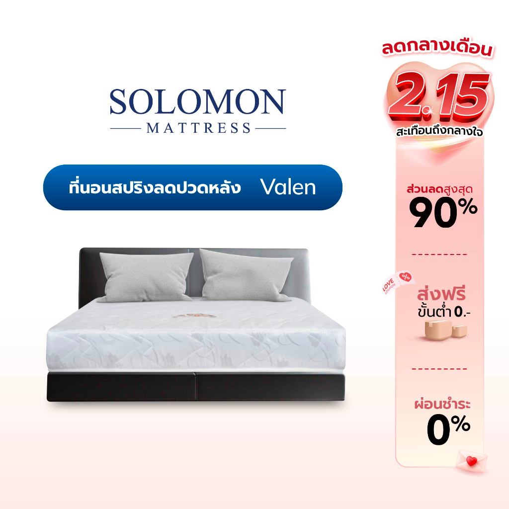 SOLOMON ที่นอนสปริง เกรดโรงแรม หนา 8 นิ้ว รุ่น Valen ขนาด 3.5ฟุต 5ฟุต 6ฟุต