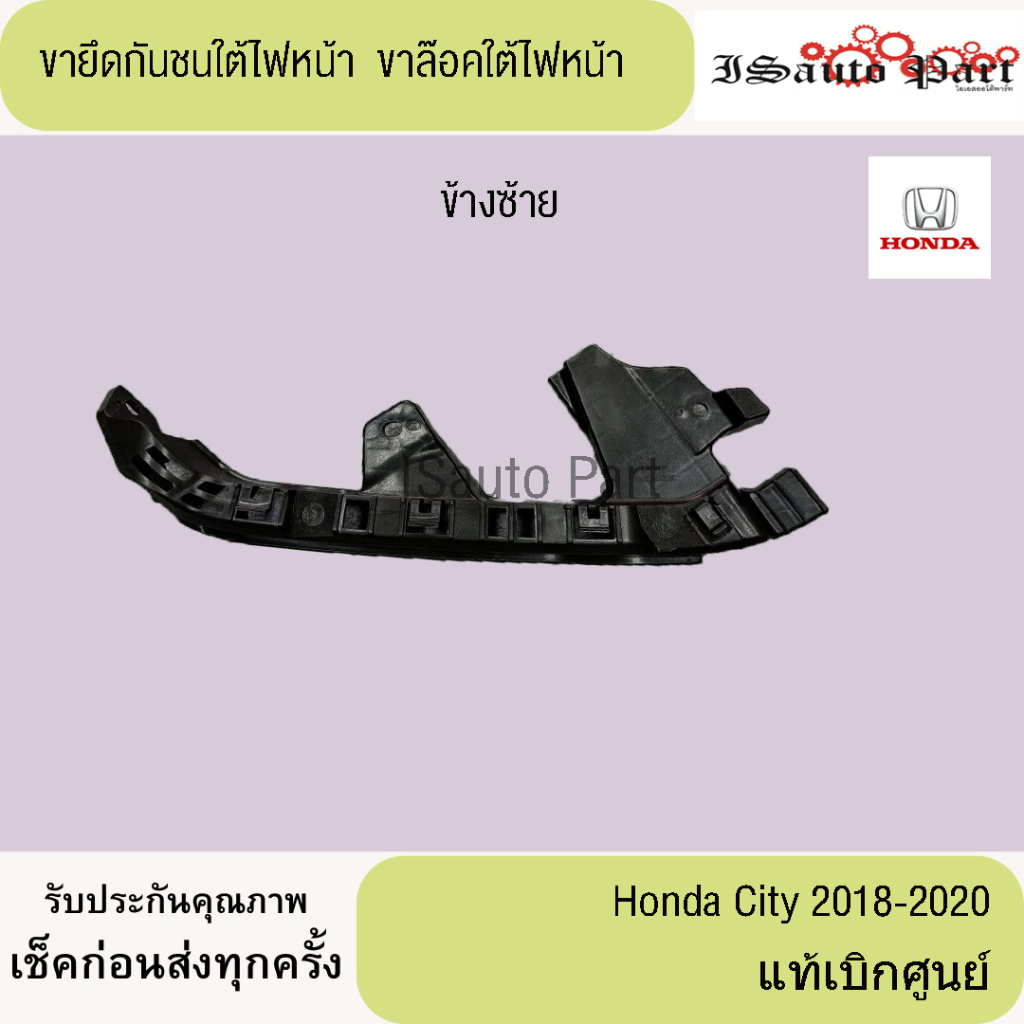 ขายึดกันชนใต้ไฟหน้า ขาล๊อคใต้ไฟหน้า Honda City 2018-2020 แท้เบิกศูนย์