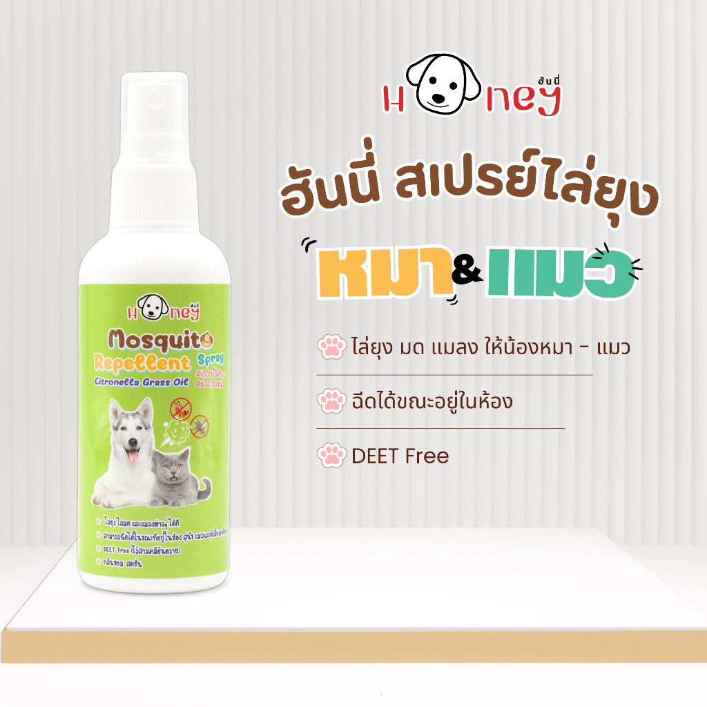Honey สเปรย์ไล่ยุง ตะไคร้หอม ไล่ยุง ไล่มด ไล่แมลง จากน้องหมา-น้องแมว