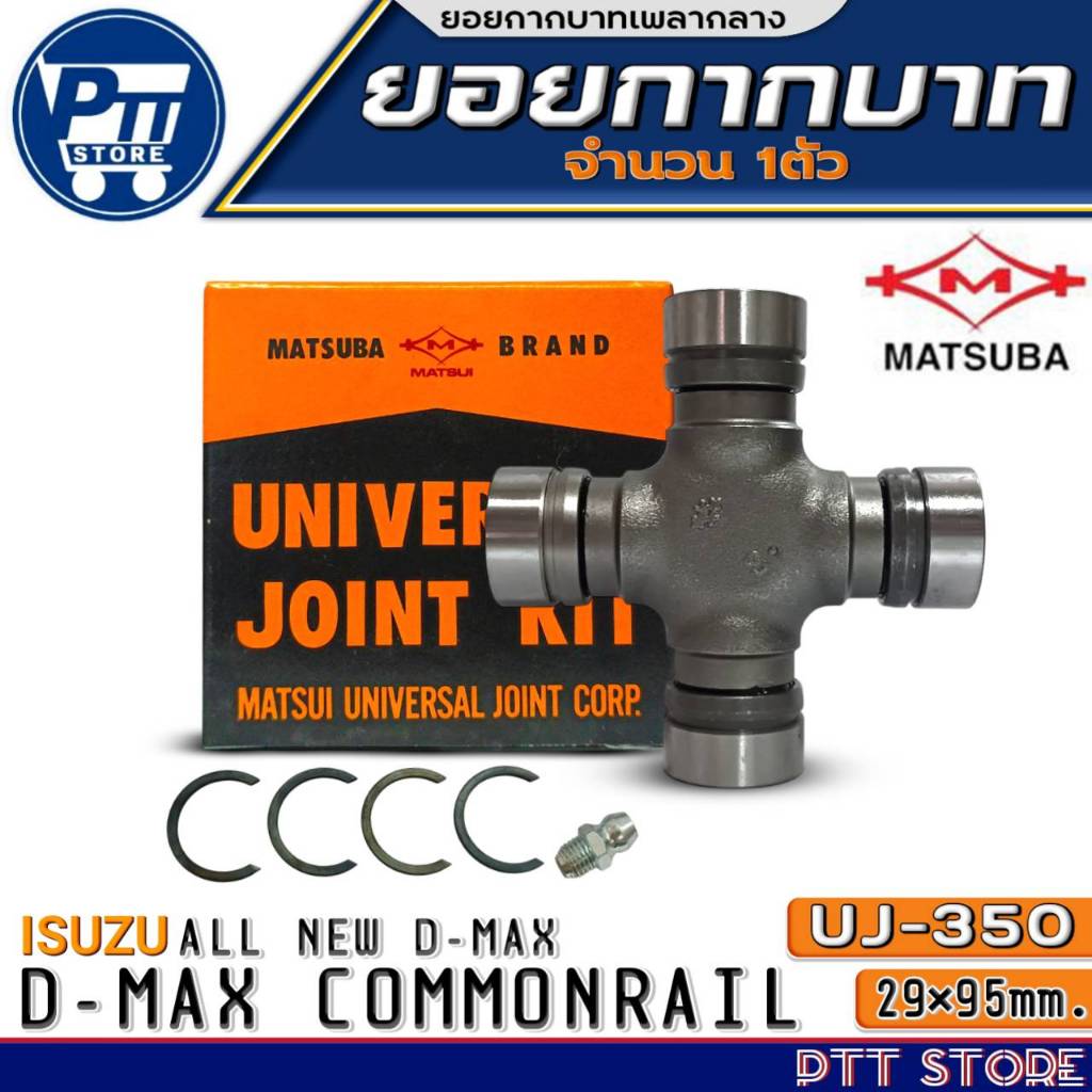 ยอยกากบาท ISUZU D-MAX COM,ALL NEW D-MAX ยอยเพลากลาง 29x95 ยี่ห้อMATSUBA รหัสUJ-350 จำนวน1ตัว