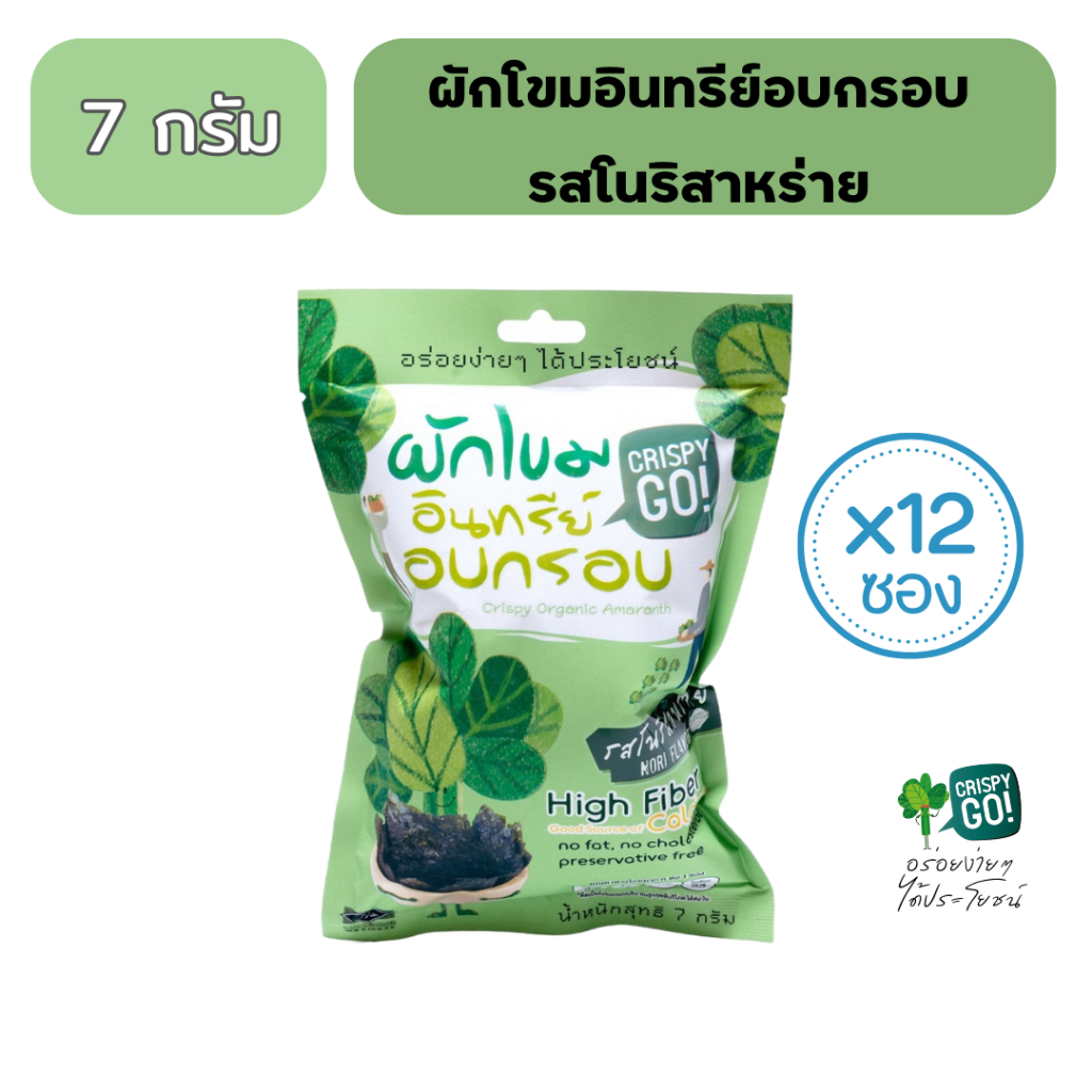 Crispy Go เซต 12 ซอง ผักโขมอินทรีย์อบกรอบ รสโนริสาหร่าย ขนมผักเพื่อสุขภาพ