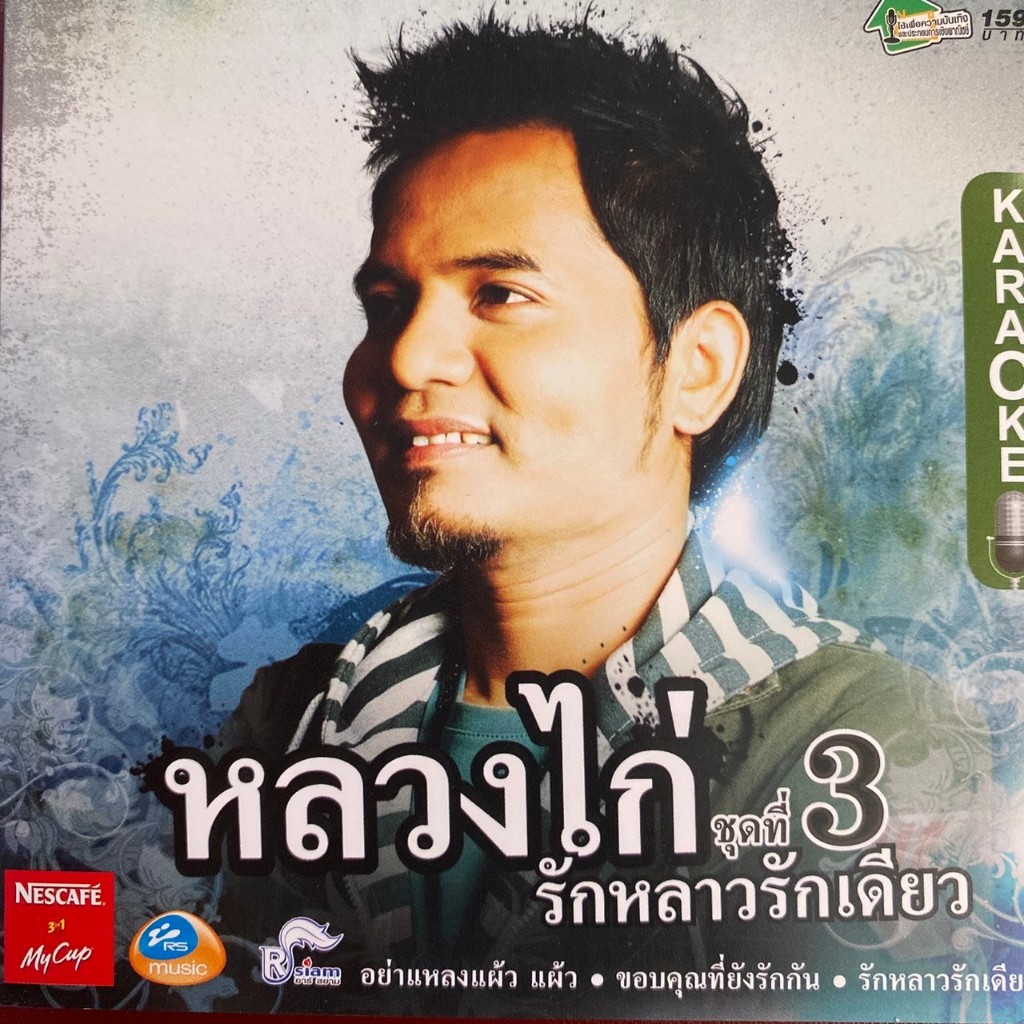 VCD คาราโอเกะ หลวงไก่ อาร์สยาม ชุดที่3 รักหลาวรักเดียว (มีรอย)