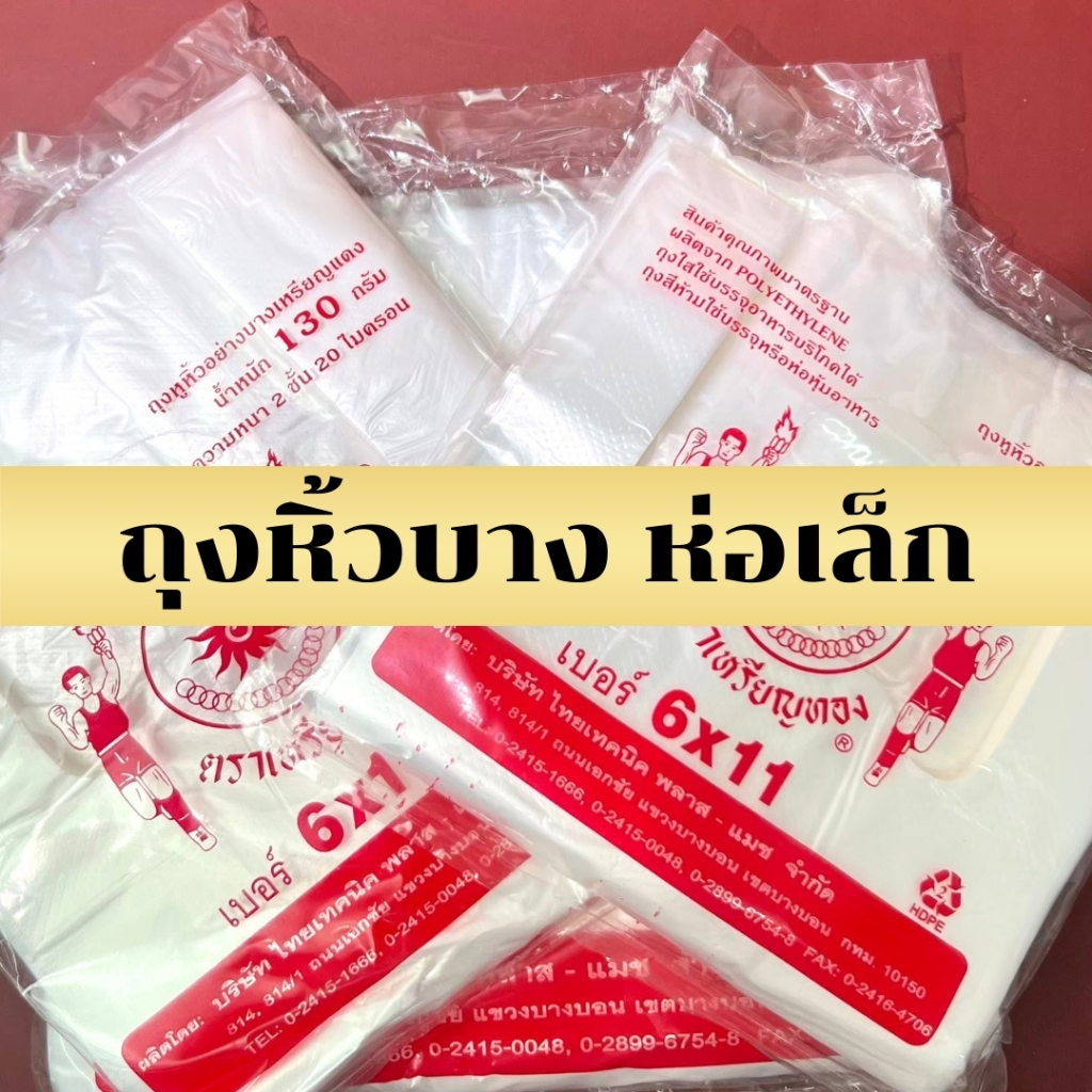 ถุงพลาสติก ถุงหิ้วบาง ถุงหิ้วเนื้อ HD ตราเหรียญทอง ถุงหูหิ้ว คุณภาพดี ราคาโรงงาน