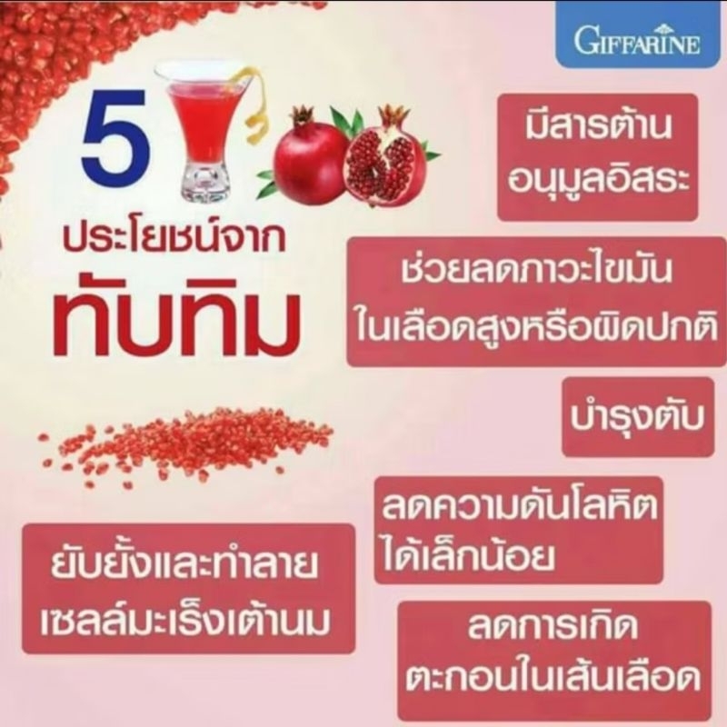 ส่งฟรี/มีไลฟ์  น้ำทับทิม กิฟฟารีน GRANADA GIFFARINE บำรุงเลือด บำรุงหัวใจ บำรุงผิวพรรณ - รูปที่ 3