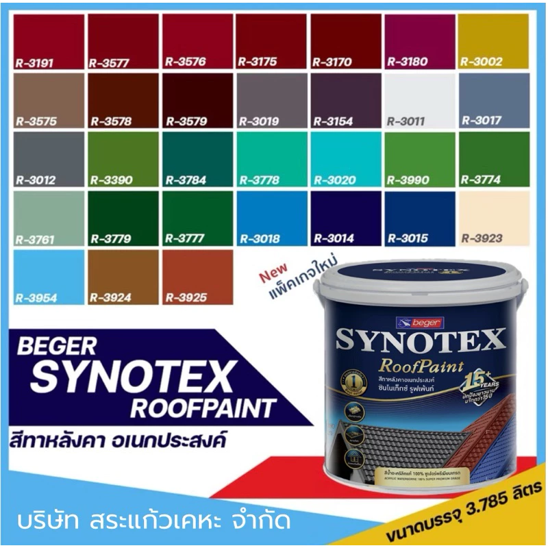 สีทาหลังคา Beger Synotex ขนาด 3L สีทากระเบื้องหลังคา สีตัดขอบ ทาอิฐตัวหนอน สีทาวงกบ สีทาประตู สีทาหน้าต่าง สีทาพื้นสนาม