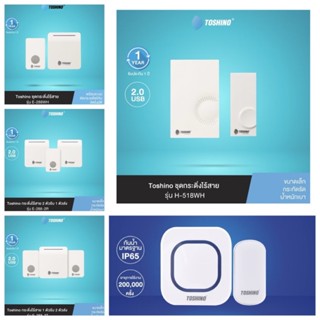 Toshino กระดิ่งไร้สาย ออดประตู กริ่งไฟฟ้า รุ่น E-288WH / E-2…