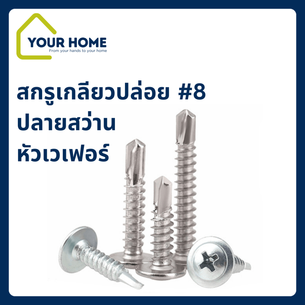 TK สกรูเกลียวปล่อย ปลายสว่าน หัวเวเฟอร์ #8 เบอร์ 8 หัวร่ม wafer #8 100ตัว ราคาส่ง สกรู น๊อต