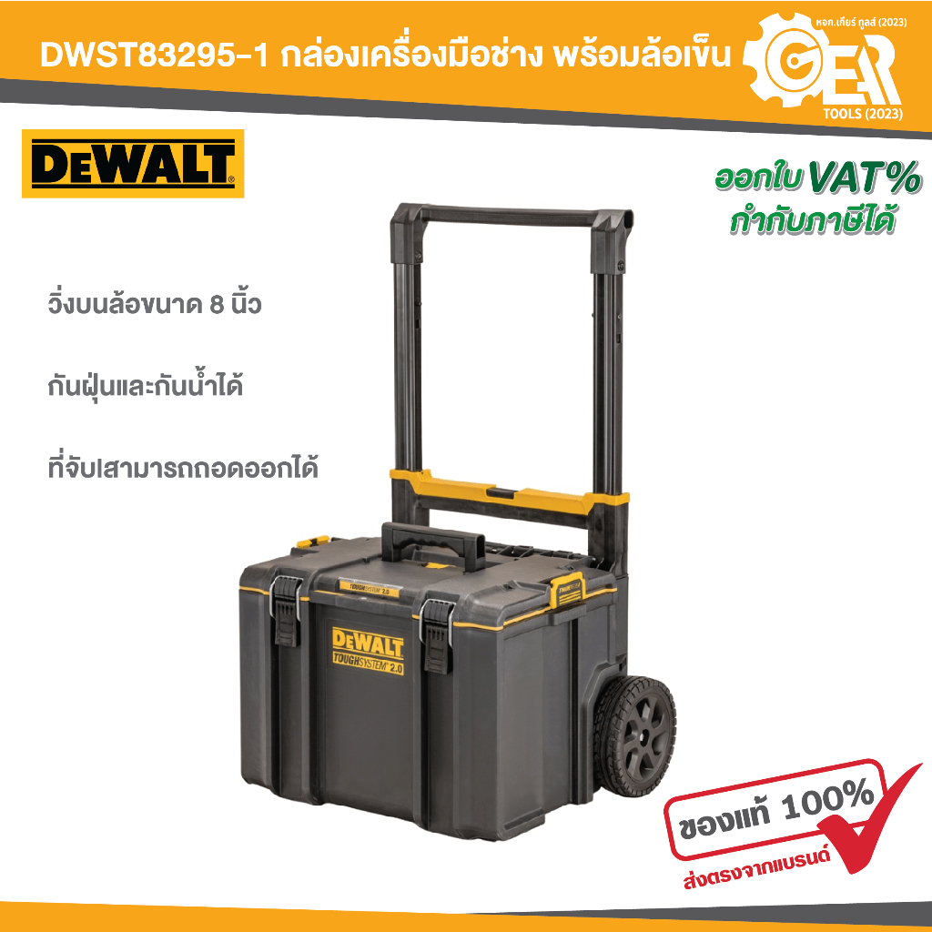 DEWALT รุ่น DWST83295-1 กล่องเครื่องมือช่าง ขนาดใหญ่ TOUGHSYSTEM 2.0 พร้อมล้อเข็น