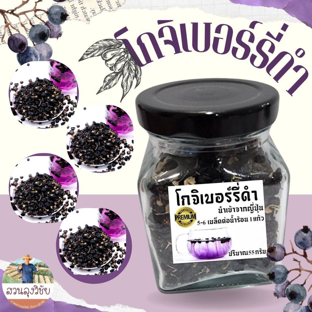 โกจิเบอร์รี่ดำ Black Goji Berry เกรด Premium นำเข้าจากญี่ปุ่น ออกใบกำกับภาษีได้ แบบ (กระปุก) ขนาด 55กรัม.