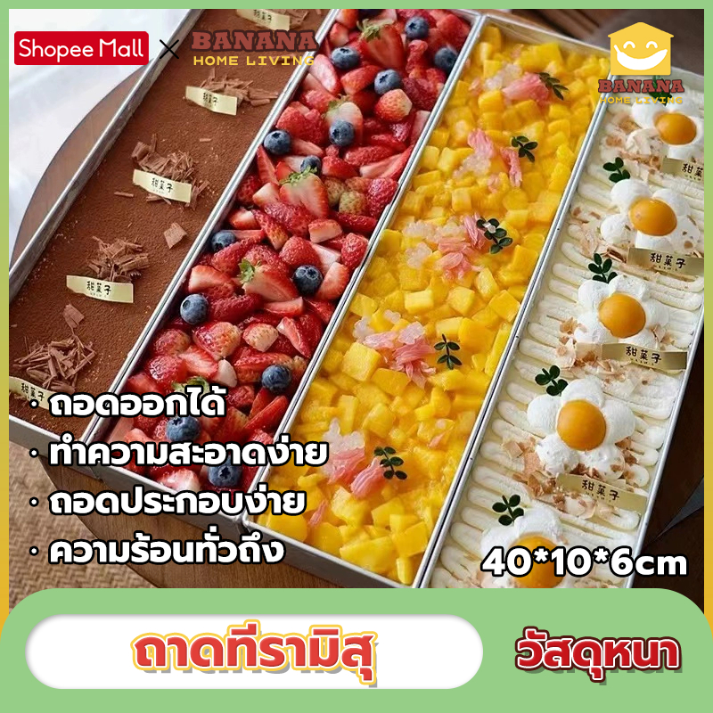 Banana Home Living*พร้อมส่ง*ถาดทีรามิสุ40*10*6cmถอดประกอบง่าย พิมพ์​ชีสเค้ก ถาดอบขนม กระทะ พิมพ์เค้ก