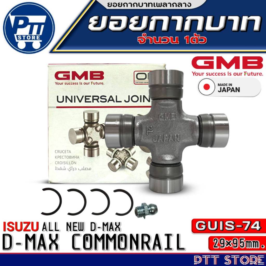 ยอยกากบาท ISUZU D-MAX COM,ALL NEW D-MAX ยอยเพลากลาง 29x95 ยี่ห้อGMB (JAPAN) รหัสGUIS-74 จำนวน1ตัว