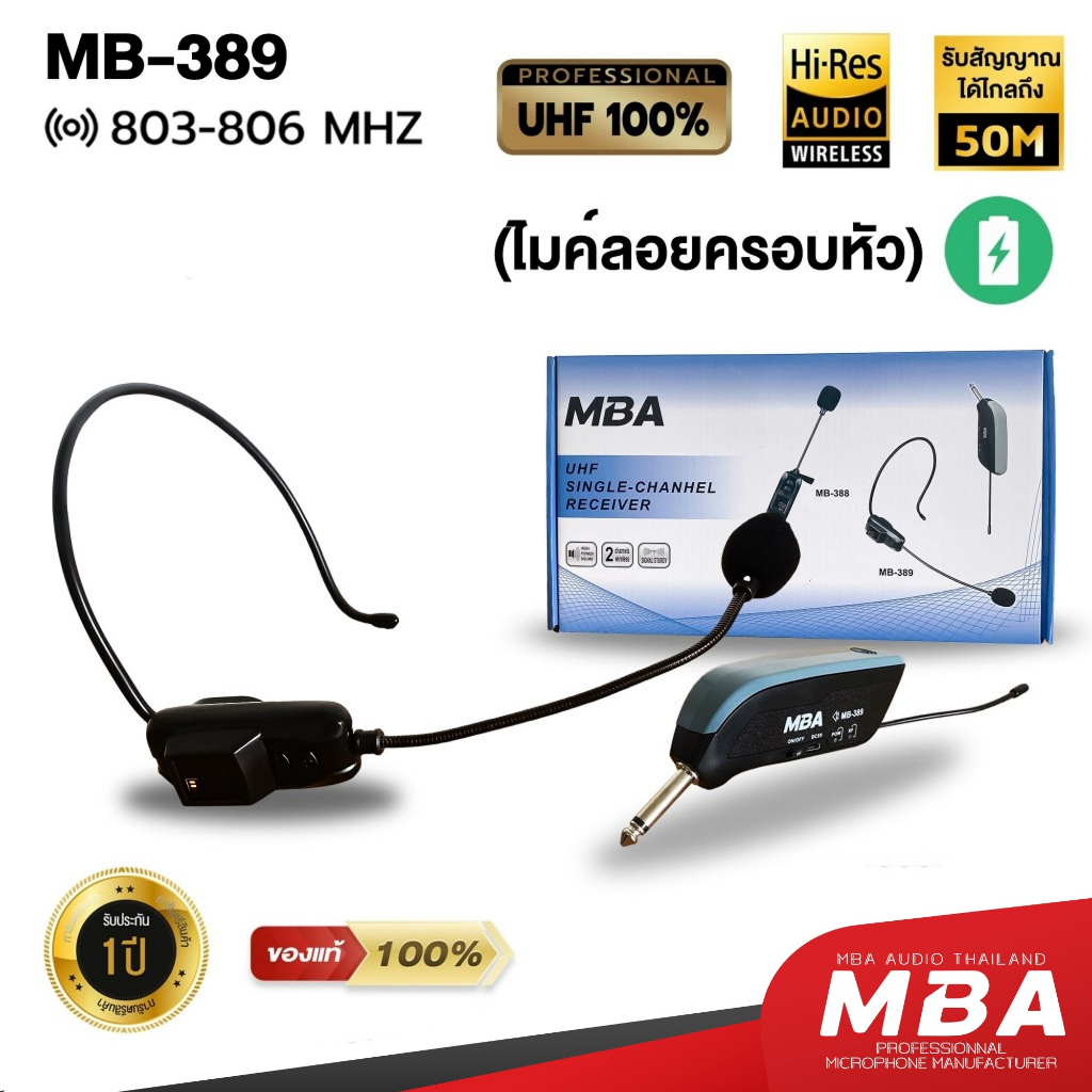 MBAAUDIOTHAILAND ไมโครโฟนไร้สายดูดเสียงดี MBA ไมค์ครอบหัว/ไมค์หนีบปกเสื้อ รับสัญญาณไกล ไมค์ลอยเดี่ยว ไมโครโฟน Microphone