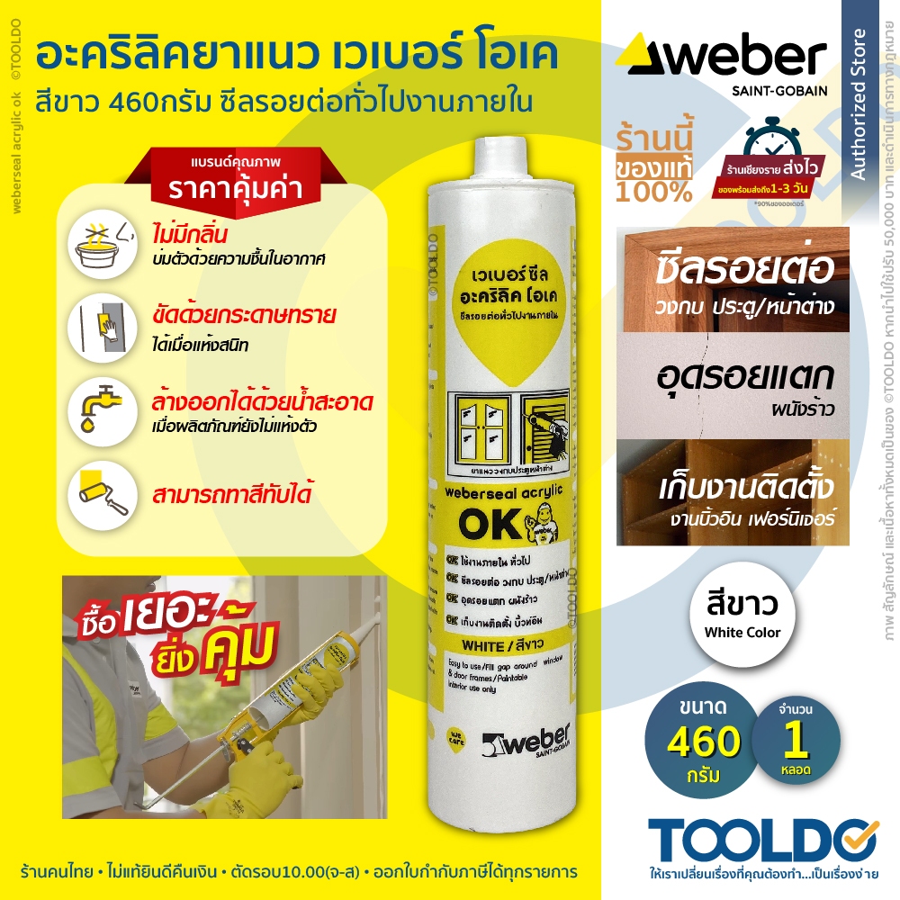 WEBER อะคริลิคยาแนว 460กรัม 1หลอด สีขาว แด๊ป กันรั่วซึม ยืดหยุ่น ยาแนวรอยต่อ ยาแนว อะคริลิก Sealant
