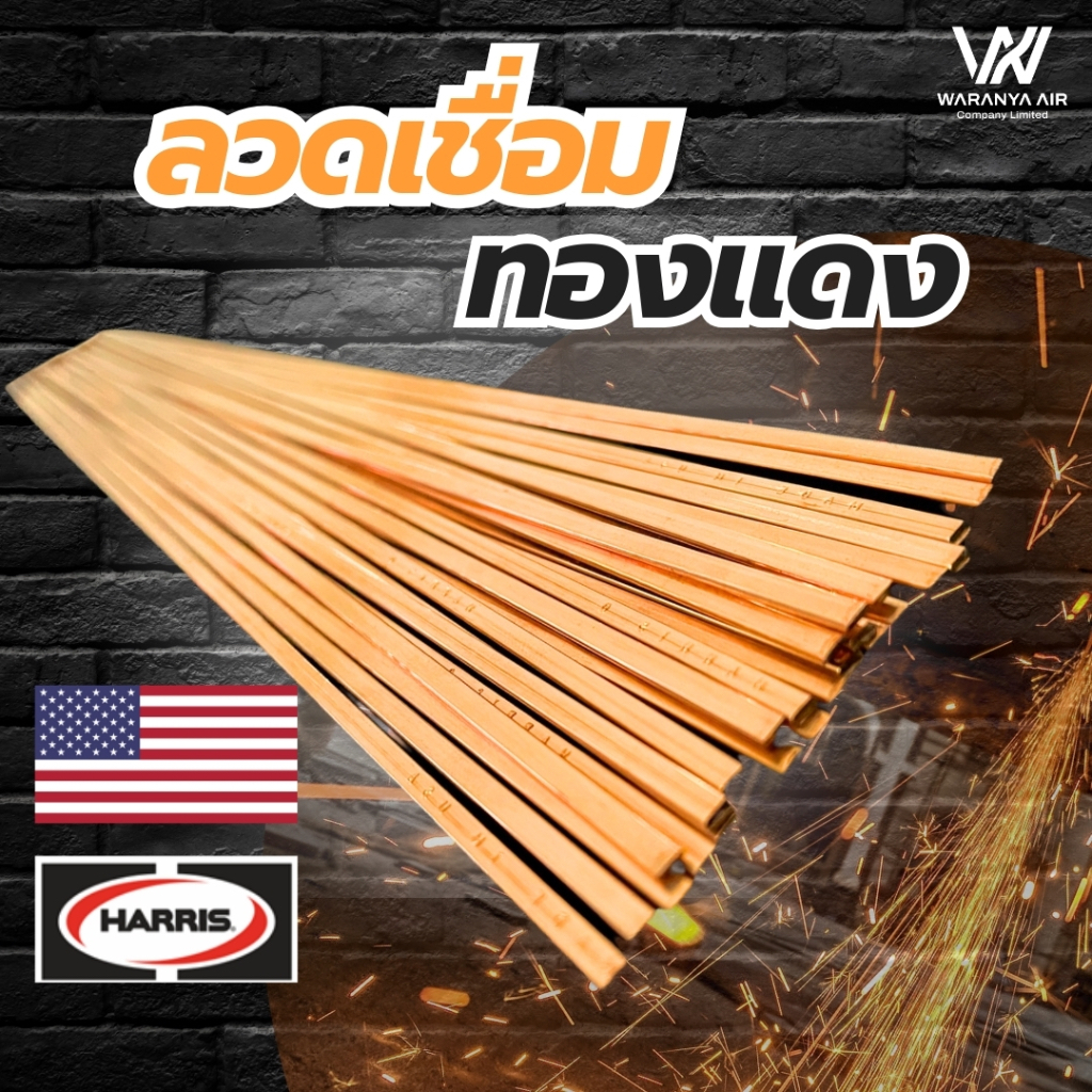 ลวดเชื่อมทองแดง แบบแบน ยี่ห้อ Harris ลวดเชื่อมเงิน เชื่อมทองแดง ของแท้ Made in USA มีแบ่งขาย 5,10 เส้น