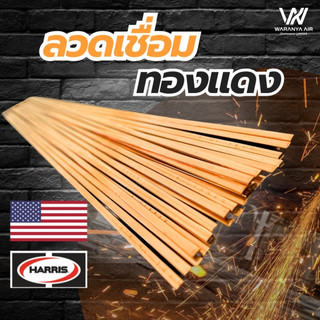 ลวดเชื่อมทองแดง แบบแบน ยี่ห้อ Harris ลวดเชื่อมเงิน เชื่อมทองแดง ของแท้ Made in USA มีแบ่งขาย 5,10 เส้น