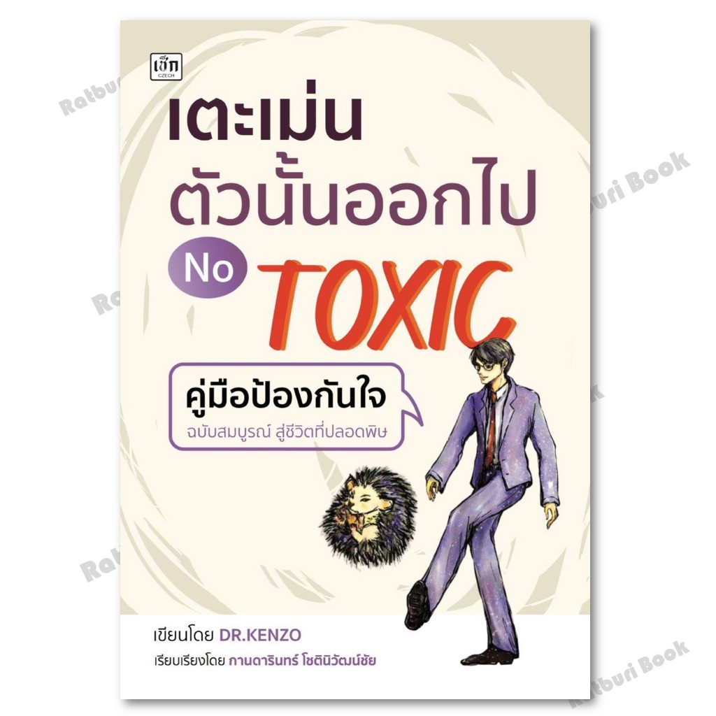 หนังสือ เตะเม่นตัวนั้นออกไป NO TOXIC