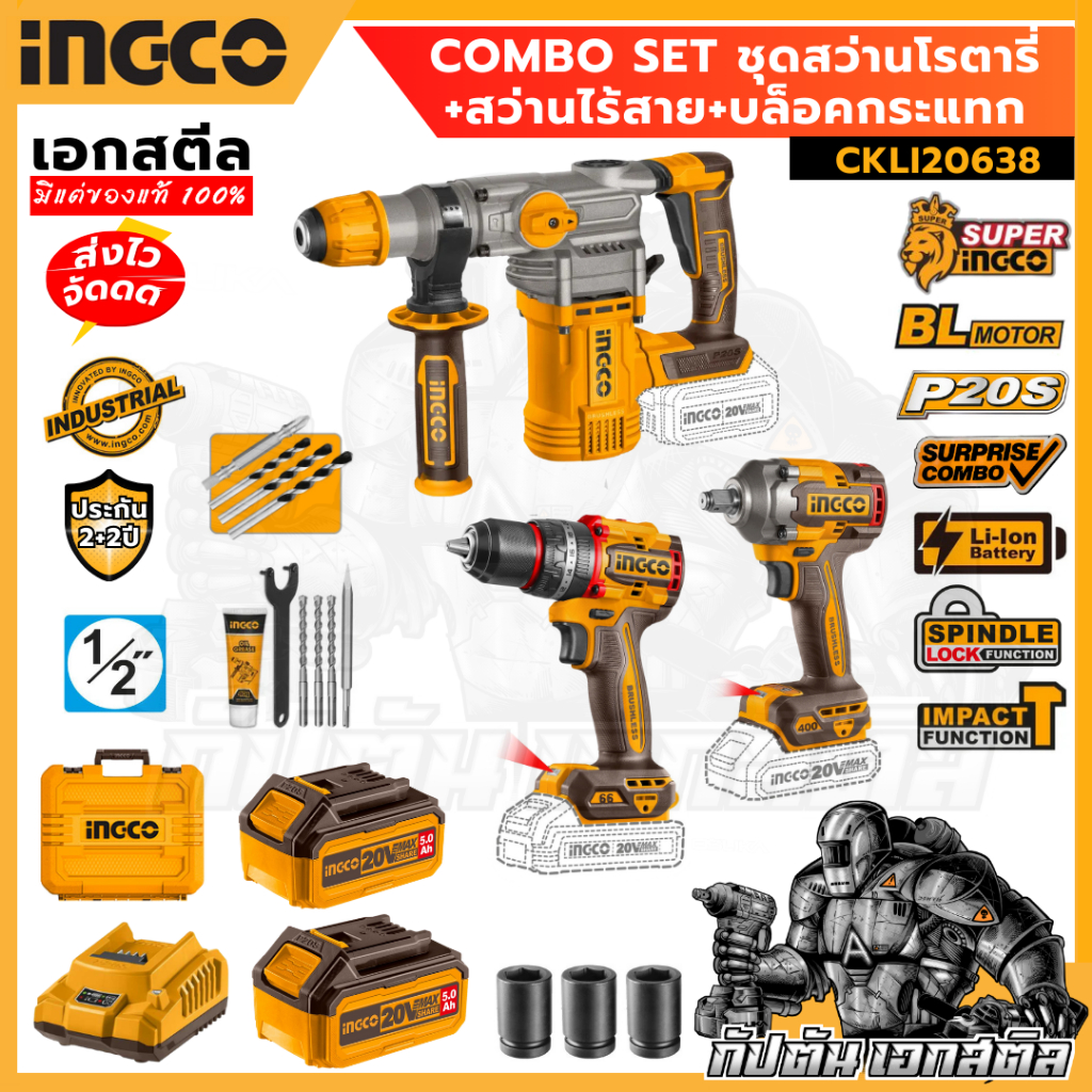 (สินค้าใหม่ถูกสุด) SUPER INGCO COMBO SET ชุดสว่านโรตารี่+สว่านไร้สาย+บล็อคกระแทก รุ่น CKLI20638 ประกัน 2+2