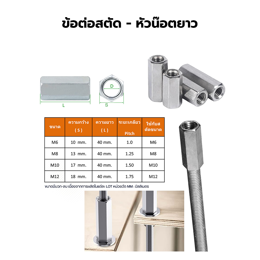 ข้อต่อสตัดชุบขาว หัวน็อตยาวชุบขาว ตัวเมียยาวชุบขาว ข้อต่อยาว เกลียวมิลและเกลียวนิ้ว