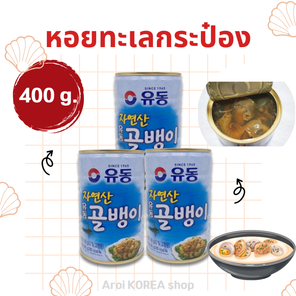หอยทากทะเลบรรจุกระป๋อง Yoodong Natural Canned Whelk Sea Snails 400g 골뱅이