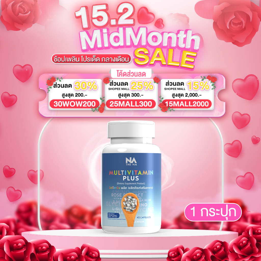 [ 1 กระปุก ] The Na Multivitamin Plus วิตามินเพิ่มน้ำหนัก แก้เบื่ออาหาร เจริญอาหาร ฟรี อัลฟาฟ่า 1ซอง