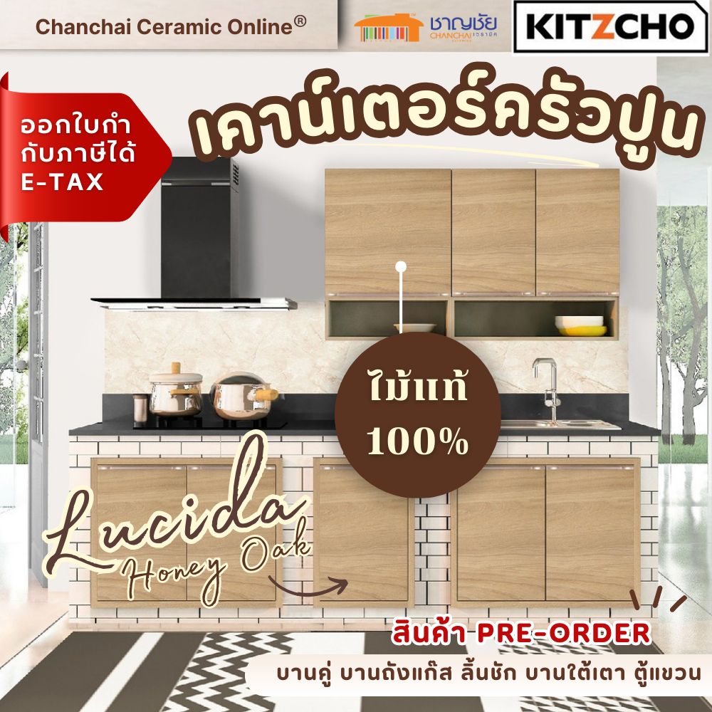 [🔥ส่งฟรี] บานซิงค์ Kitzcho รุ่น (LUCIDA) สีฮันนี่โอ๊ค (Honey Oak) หน้าบาน บานซิงค์ สำหรับครัวปูน ตู้