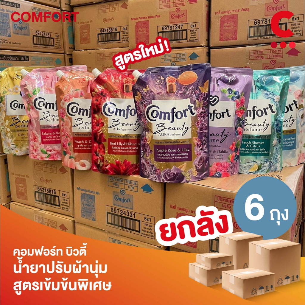 (ยกลัง 6 ถุงราคาส่ง!) คอมฟอร์ท บิวตี้ เพอร์ฟูม น้ำยาปรับผ้านุ่ม 1000 - 1100 มล.