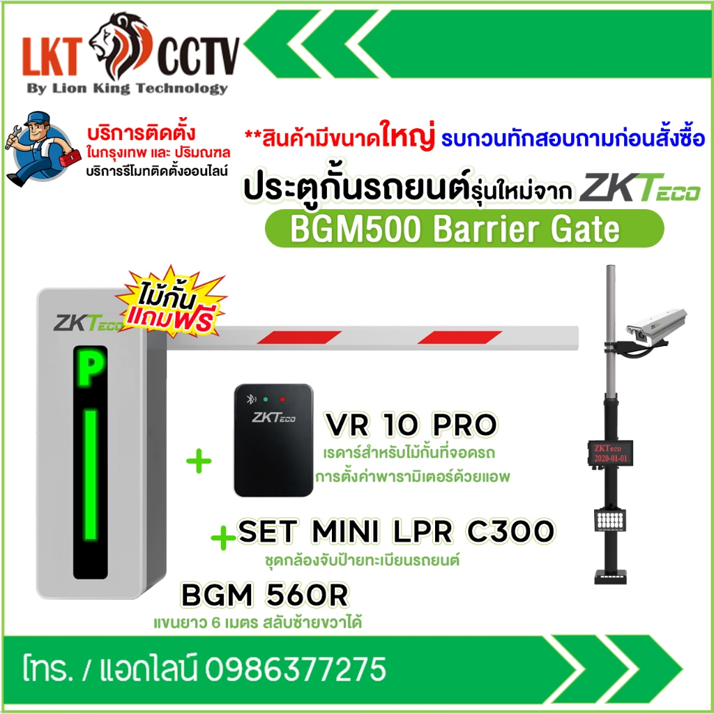 ส่งฟรี!! ZKTeco BGM500 ไม้กั้นรถยนต์ + กล้องอ่านป้ายทะเบียน Zkteco MINI-LPR C300