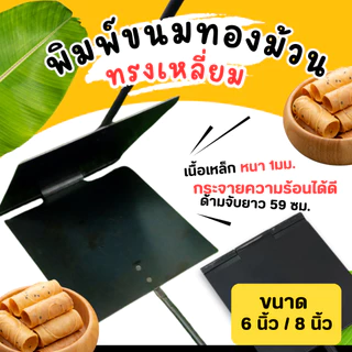 พิมพ์ขนมทองม้วน ทรงเหลี่ยม แผ่นเหล็ก (ขนาด 6และ8 นิ้ว) ทองม้วน พิมพ์ทองม้วน ที่ทำขนมทองม้วน ทองม้วน สีดำ ตราศรคู่